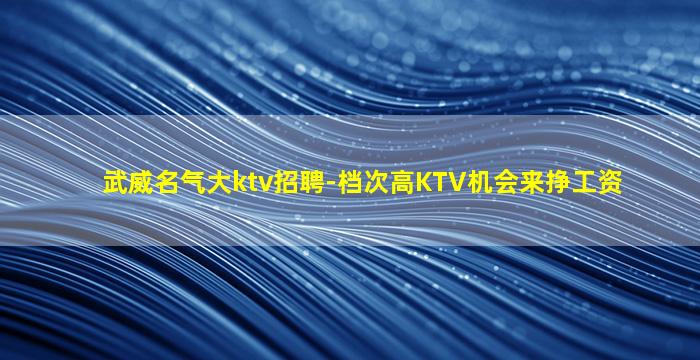 日照KTV招聘
