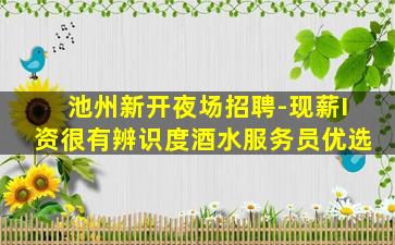 双鸭山夜总会招聘