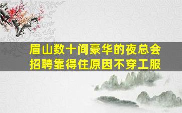 保山夜场招聘