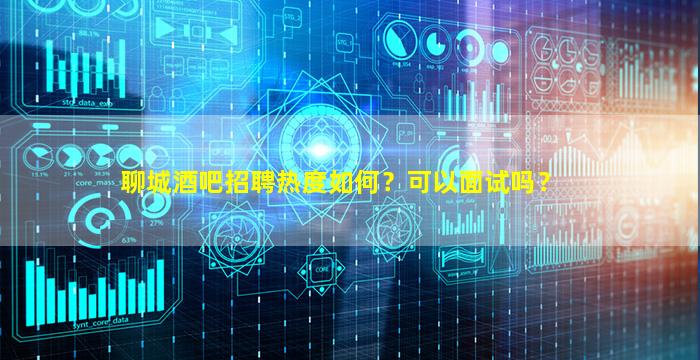 铁岭酒吧招聘
